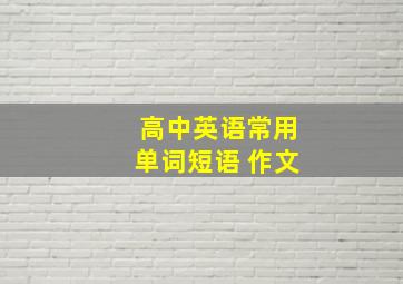 高中英语常用单词短语 作文